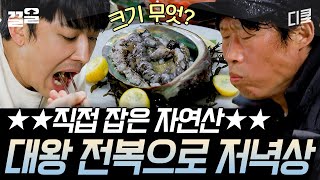 [#삼시세끼어촌편5] 자연에서 갓 따온 대왕 전복? 회도 치고! 국에도  넣은! ★저녁 밥상★