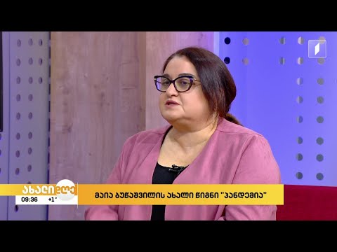 #ახალიდღე მაია ბუწაშვილის ახალი წიგნი „პანდემია“