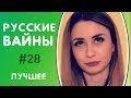 ЛУЧШИЕ РУССКИЕ ВАЙНЫ 2017 Подборка Самых Смешных Вайнов ИНСТАГРАМА [ЧАСТЬ 28]