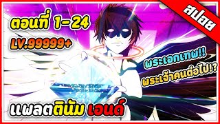 พระเอกโครตเทพ..แต่ไม่อยากเอาจริง 🌏 [สปอยอนิเมะ] แพลตตินัม เอนด์ | 24ตอน จบใน 4 ชั่วโมง!!! 🤜🔥💥