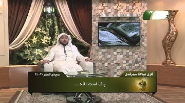 ترنم نور - قاری عبدالله سمرقندی - سوره الحشر 21 - 24