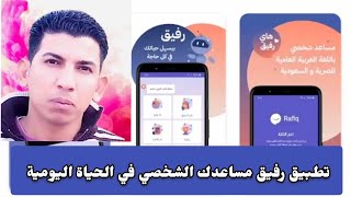 تطبيق رفيق هو مساعدك الشخصي العربي I برنامج رفيق نساعدك في حياتك اليومية باللغه العربيه 2023 screenshot 1