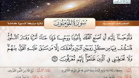 المصحف المجود | سورة المؤمنون | القارئ الشيخ عبد الباسط عبد الصمد - رحمه الله