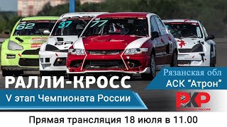 ЧЕМПИОНАТ, КУБОК, ПЕРВЕНСТВО РОССИИ по РАЛЛИ-КРОССУ 5 ЭТАП