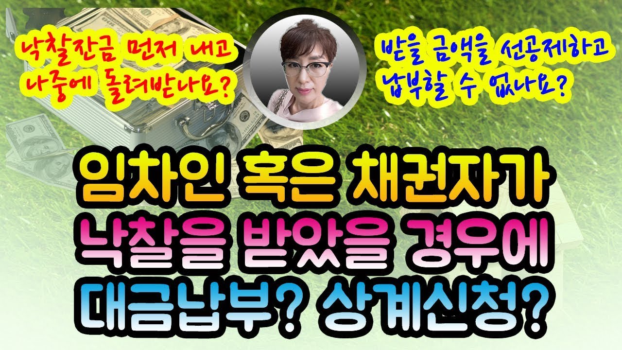 경매상계신청 : 임차인인데 제가 낙찰을 받았어요..  상계신청은 언제 어떻게 하나요?