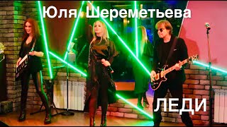 Юля Шереметьева & Группа Леди - Я Люблю - Новое Видео!