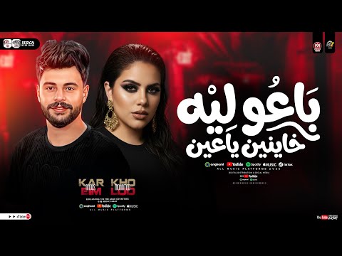 باعو ليه عشره بقالها سنين خاينين ياعين متبكيش خلود محمد كريم ناعوس ترند التيك توك شعبي 2026