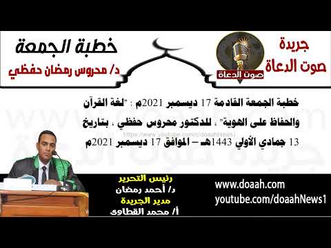 خطبة الجمعة "لغة القرآن والحفاظ على الهوية" ، للدكتور محروس حفظي