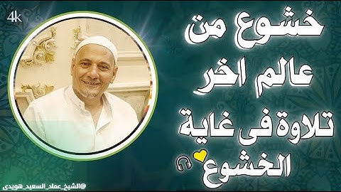 بخشوع ويتجلى ويبدع مع التحبير تلاوة بصوت الشيخ عماد هويدى || تلاوة فى غاية الخشوع 🎧😭