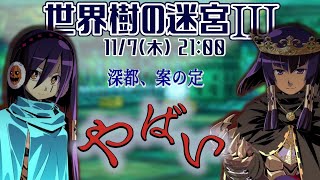【世界樹の迷宮ⅢHD】p.36 この白い粉は何ですか？【Vtuber】