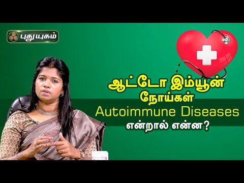 ஆட்டோ இம்யூன் நோய்கள் (Autoimmune Diseases) என்றால் என்ன? Doctor On Call | PuthuyugamTV