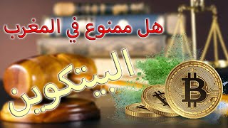 هل التعامل بالعملات الرقمية في المغرب ممنوعة ؟؟؟