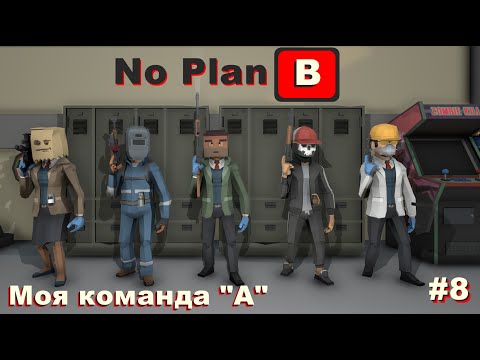 Видео: No Plan B. Моя команда "А". #8