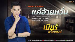 แค่อ้ายหวั่น - เบียร์ พร้อมพงษ์  [ demo version ] chords