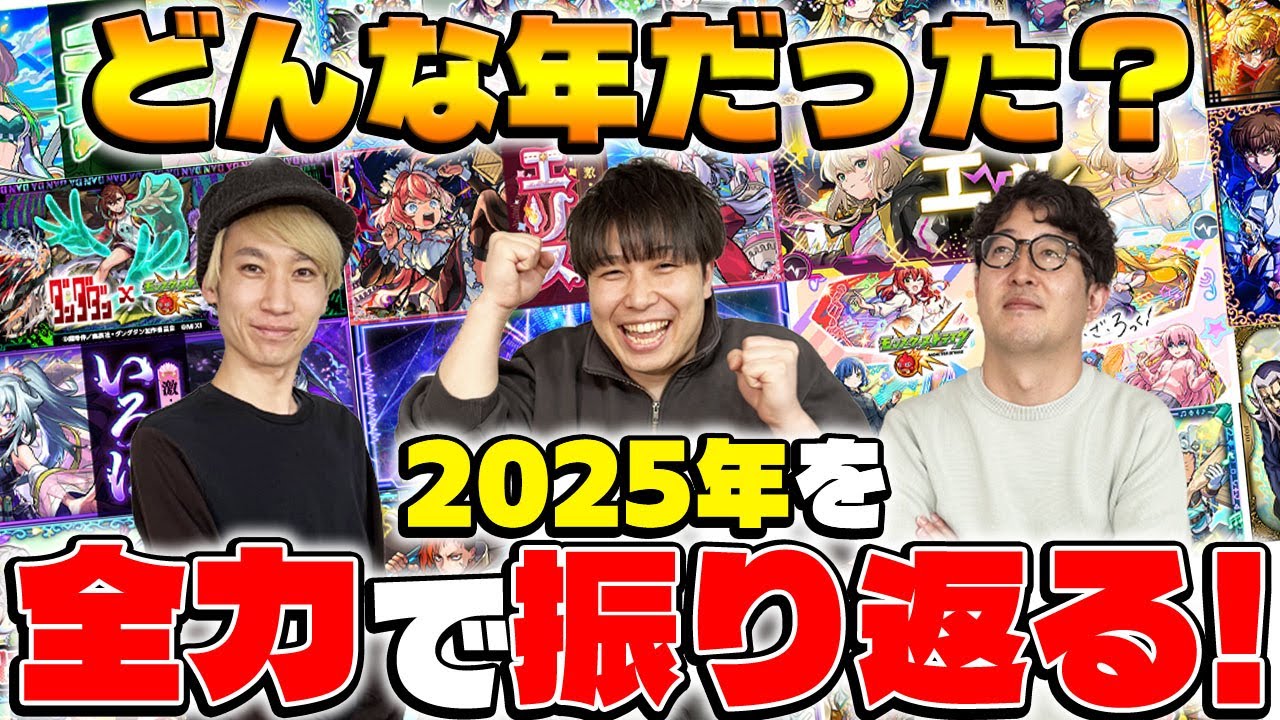 【モンスト】図鑑を見ながら2025年を振り返る！星墓実装や天魔常設化など環境激変の年!?