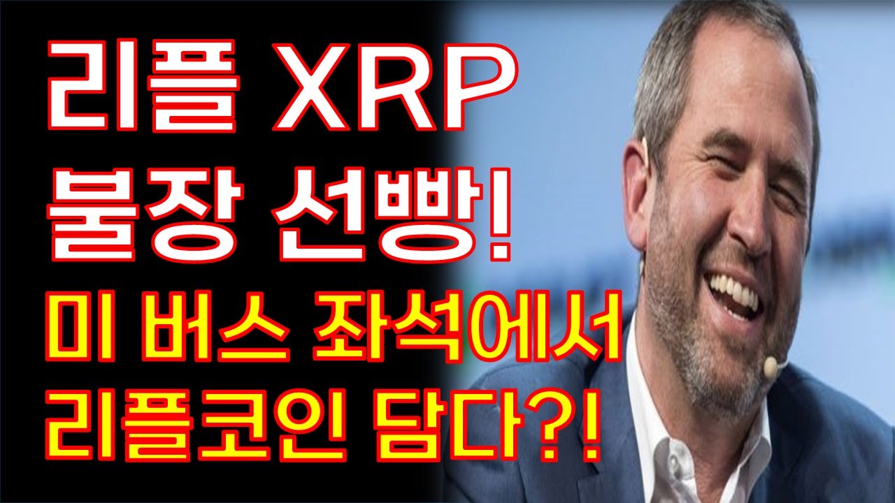 리플 XRP 긴급속보] 리플 불장 선빵!미국버스 좌석에서 리플코인 담듯이 상승렐리! - YouTube