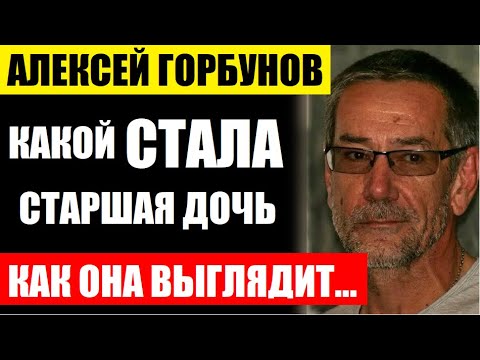 Не упадите! Какой стала старшая дочь актёра Алексея Горбунова, вы только взгляните, как она выглядит