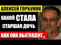 Не упадите! Какой стала старшая дочь актёра Алексея Горбунова, вы только взгляните, как она выглядит