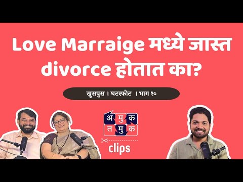 Do love marriages end up in more divorces? #AmukTamukClips #MarathiPodcast #Clips #MentalHealth