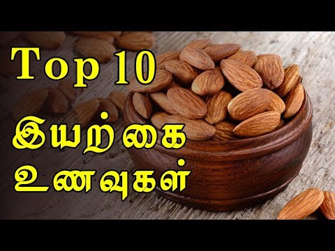 சிறந்த 10 இயற்கை உணவுகள் | தமிழில் சிறந்த 10 இயற்கை உணவுகள் |