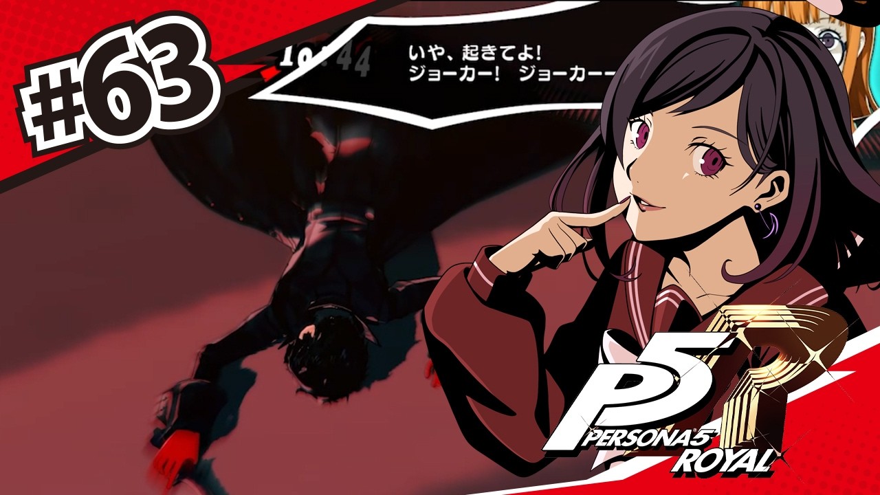 何度だって立ち上がるんだ｜#63 【P5R:ペルソナ5 ザ・ロイヤル