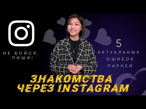 Не бойся, пиши! 5 актуальных ошибок парней при знакомстве в инстаграме