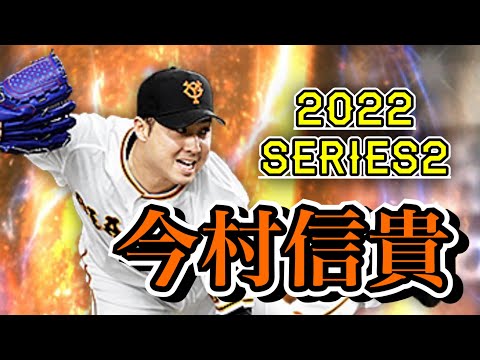 【プロスピA】変更点まとめ　今村信貴