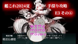 【助言・情報・感想不要】2024夏イベ手探り攻略【艦これ】E3 その⑥