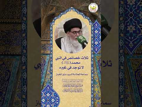 ثلاث خصائص في النبي محمد ص لا توجد في غيره سماحة العلامة السيد منير الخباز
