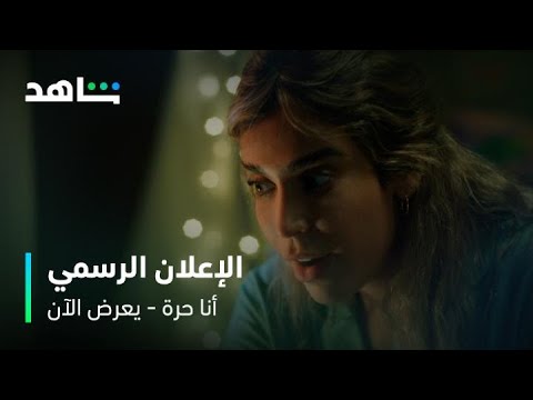 مسلسل أنا حرة  الإعلان الرسمي  شاهد