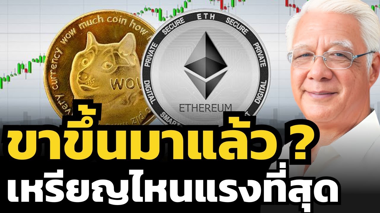 ⁣ถ้าไม่ใช่ Bitcoin - เหรียญ Ethereum กับ Dogecoin ใครจะพุ่งไปได้ไกลกว่ากัน ? ลุงโฉลก