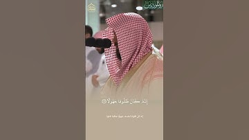 (إنا عرضنا الامانه على السموات والارض والجبال) تلاوة خاشعة من فضيلة الشيخ د. ماهر المعيقلي