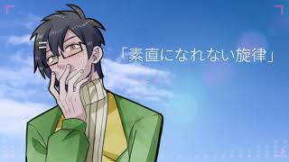 【UTAUオリジナル曲】素直になれない旋律【田村春】