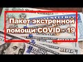 Законопроект о чрезвычайной помощи составил $6 триллионов • Неполиткорректное Talk Show 03.26.2020