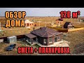 ОБЗОР одноэтажного ДОМА 120 м2 в баварском стиле. Все этапы СТРОИТЕЛЬСТВА.