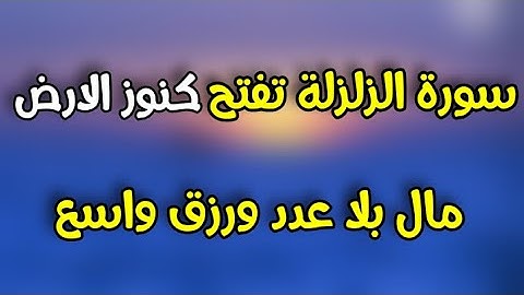 سورة الزلزلة تفتح كنوز الارض ما بلا عدد ورزق واسع