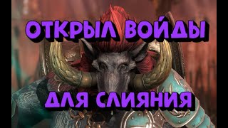 ОТКРЫЛ 15 ВОЙДОВ. СТАРТ СЛИЯНИЯ УККО ВСЕВЛАСТНЫЙ. RAID SHADOW LEGENDS