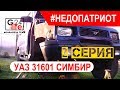 #НЕДОПАТРИОТ УАЗ 31601 В поисках зазоров, разбор морды, подгонка правого брызговика