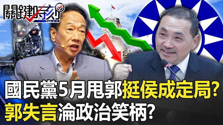 最新の世論調査は殺しますか？ 國民黨が5月に「郭亭厚を捨てる」のは當然の結論でしょうか? - 天天要聞