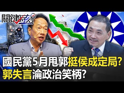 最新民調一槍斃命？國民黨5月「甩郭挺侯」成定局？ 郭台銘失言淪政治笑柄！？【關鍵時刻】20230504-1 劉寶傑 李正皓 黃世聰 吳子嘉 單厚之