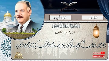 تلاوة اذاعية لسورتي ق والذاريات