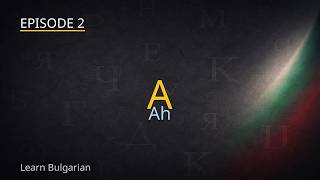 Bulgarian for Beginners - The Complete Cyrillic Alphabet - Episode 2 screenshot 2
