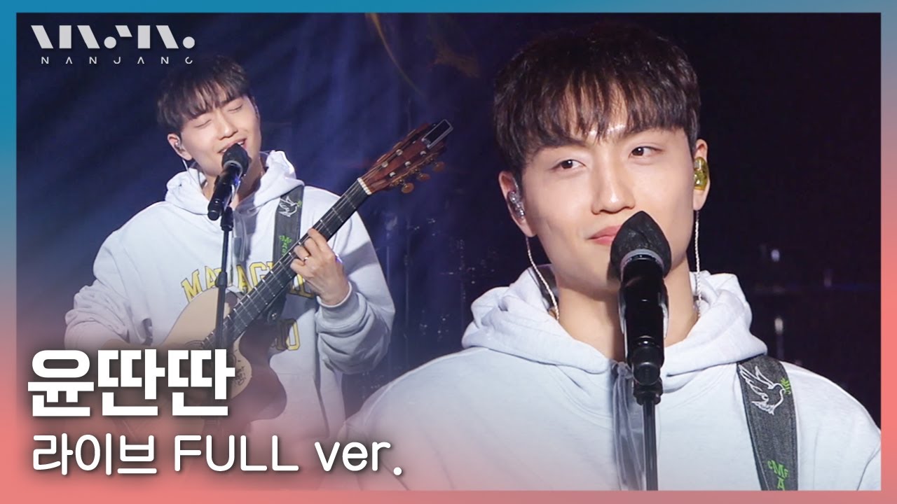 고막 녹을 준비 완료..💖윤딴딴 Yun DDan DDan ; LIVE 풀버전_문화콘서트 난장 | 광주MBC_20210425