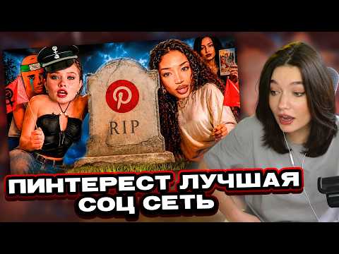 ЕСАУЛ СМОТРИТ: PINTEREST ОКАЗАЛСЯ ХУЖЕ ТВИТТЕРА - BVS | РЕАКЦИЯ ЕСАУЛ | НАРЕЗКИ ЕСАУЛ