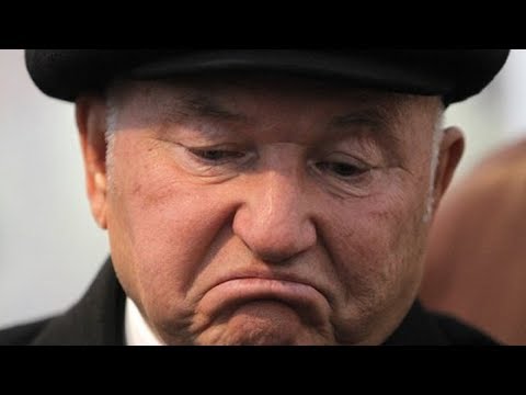 Истинная причина смерти Юрия Лужкова