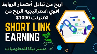 استراتيجيه الربح من تبادل اختصار الروابط وربح يصل  1000$