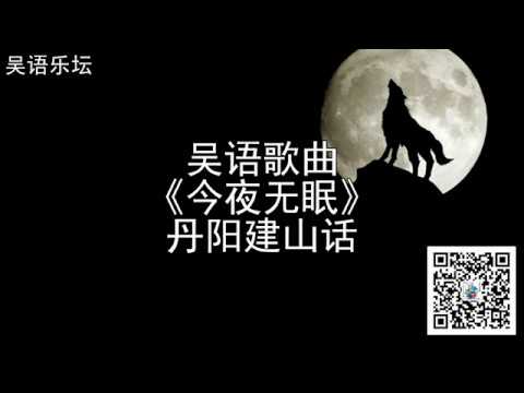 吴语歌曲《今夜无眠》丹阳建山话 Danyang Jianshan Dialect