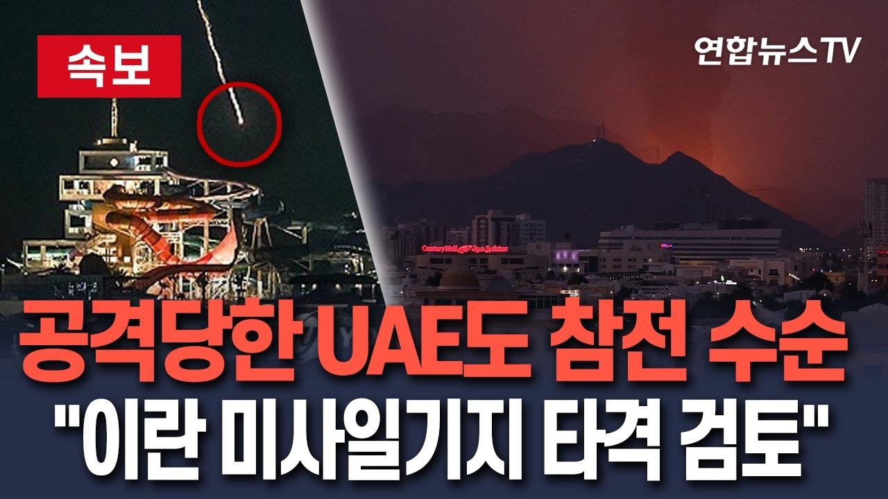 [🔴속보] 공격당한 UAE도 참전 수순…