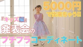 【プチプラ】5000円で発表会ドレスをコーディネート ❤️キッズ編【キャサリンコテージ】