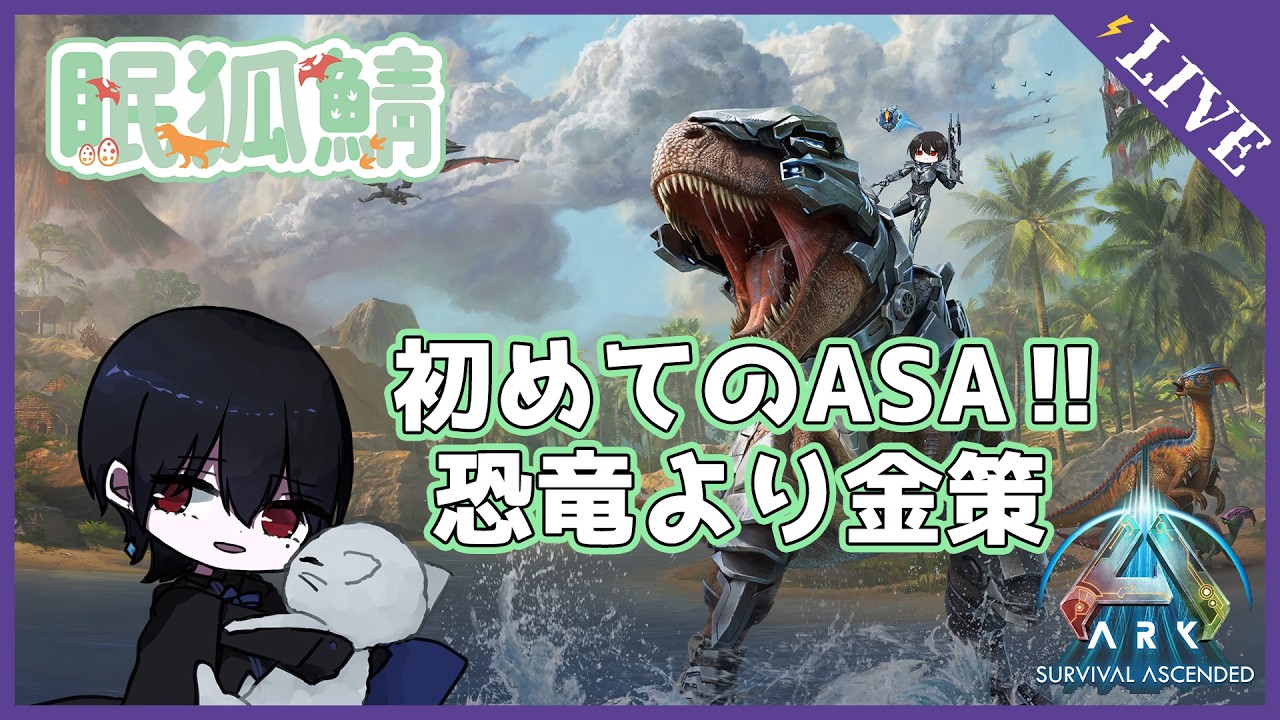 【眠狐鯖ARK】 恐竜の世界で成金になりたい！！！！！！！！！！！！！！！ 4日目　[新人Vtuber]　＃おしのらいぶ